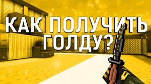 Как получить бесплатную голду в блокпост мобайл? | blockpost mobile