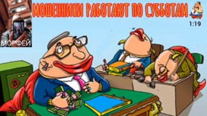Морфей. МОШЕННИКИ РАБОТАЮТ ПО СУББОТАМ