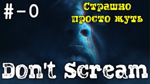 Страшно просто жуть - # 0 - прохождение DON'T SCREAM.
