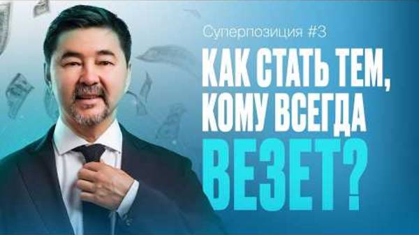 Как заставить ВЕСЬ МИР работать на ВАС? | СУПЕРПОЗИЦИЯ | 3 ВЫПУСК