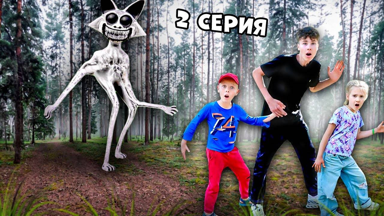 КОГО МЫ НАШЛИ В ЛЕСУ где живут ЗООНОМАЛИ  2 серия Фаст Сережа