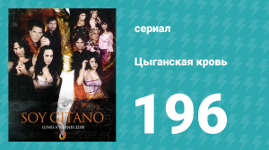 Цыганская кровь 196 серия (сериал, 2003)