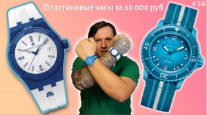 Биокерамика против пластика Blancpain x Swatch и Maurice Lacroix. SO35L400 / AI2008-BBB1