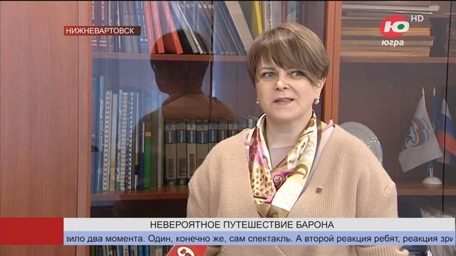 География приключений барона Мюнхаузена пополнилась Нижневартовском смотреть онлайн