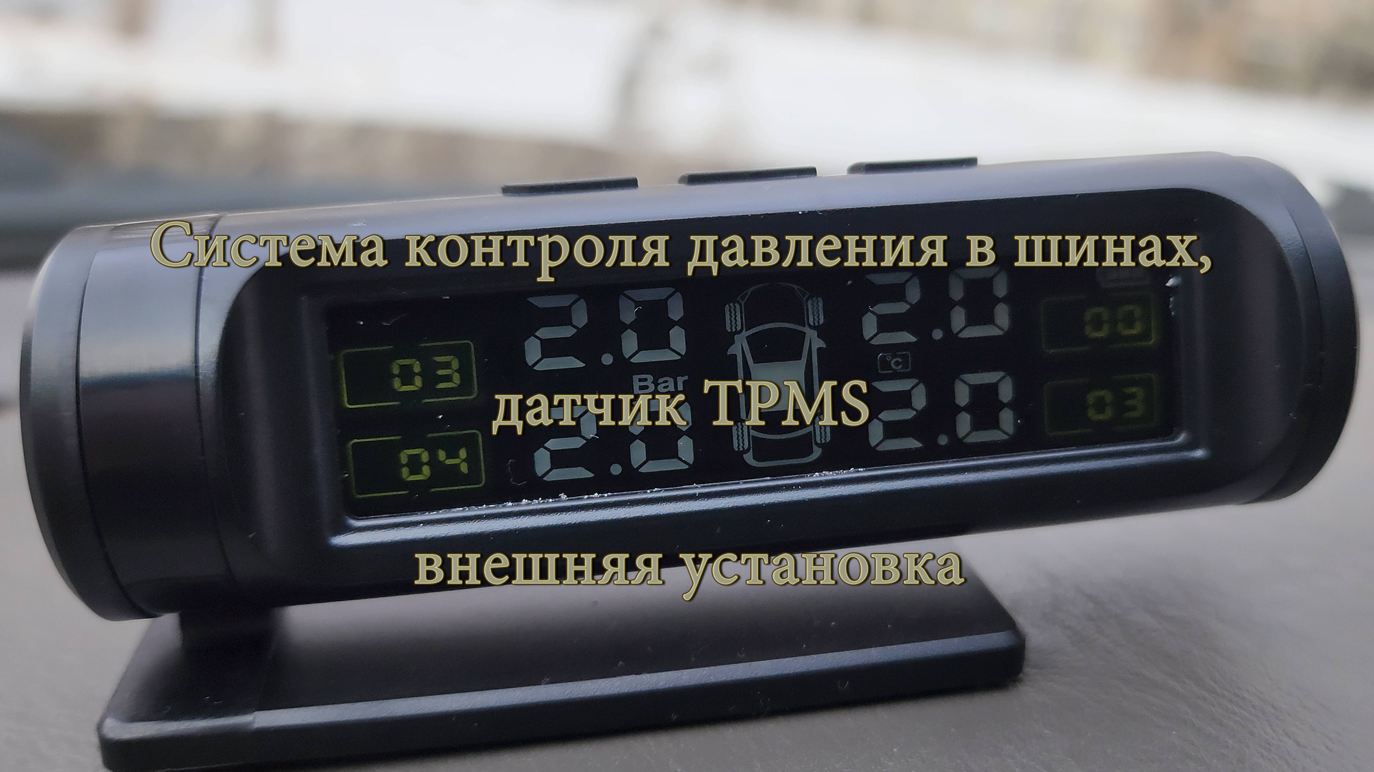 Универсальная система контроля давления в шинах TPMS