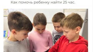 Как помочь ребёнку найти 25 час