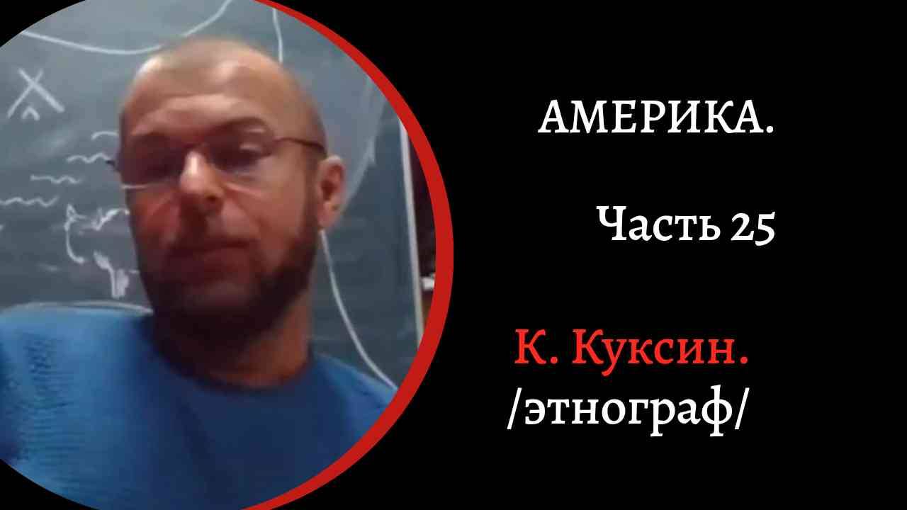 Амеркиа. Ч.25. Гражданская война США. Индейские вожди. /КонстантинКуксин/