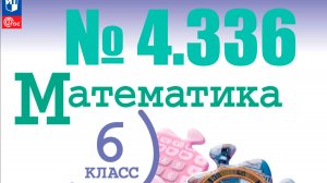 математика 6 класс номер 4.336