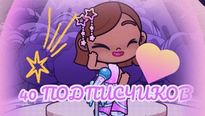 /40 ПОДПИСЧИКОВ 🩷🎉/ПЕСНЯ!?🎀🪩/АватарВорлд📚📒