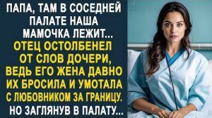 Папа, там в соседней палате наша мамочка лежит... Отец остолбенел от слов дочери, ведь его жена...