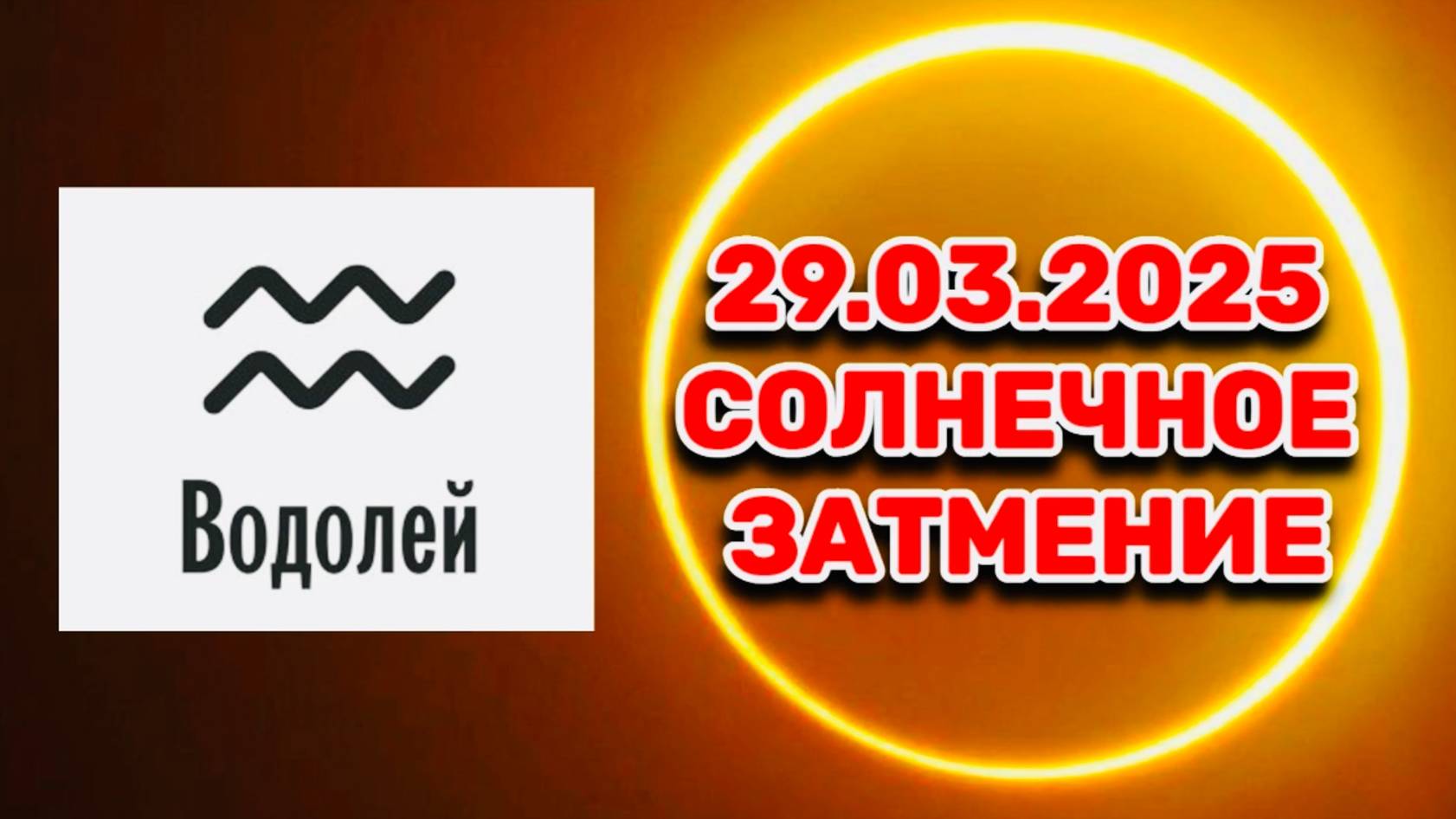 ВОДОЛЕЙ: "СОБЫТИЯ от СОЛНЕЧНОГО ЗАТМЕНИЯ в ПЕРВОМ ПОЛУГОДИИ 2025 года!!!" смотреть онлайн