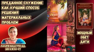 Преданное служение как лучший способ решения материальных проблем. Лалита Мадхури дд. ШБ 6.18.44–47