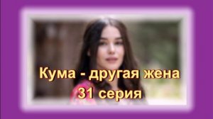 Обзор сериала "Кума - другая жена" 31 серия