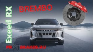 Тормоза Brembo для EXEED RX передняя ось