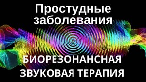 Простудные заболевания _ Сеанс звуковой терапии _ Звуки природы