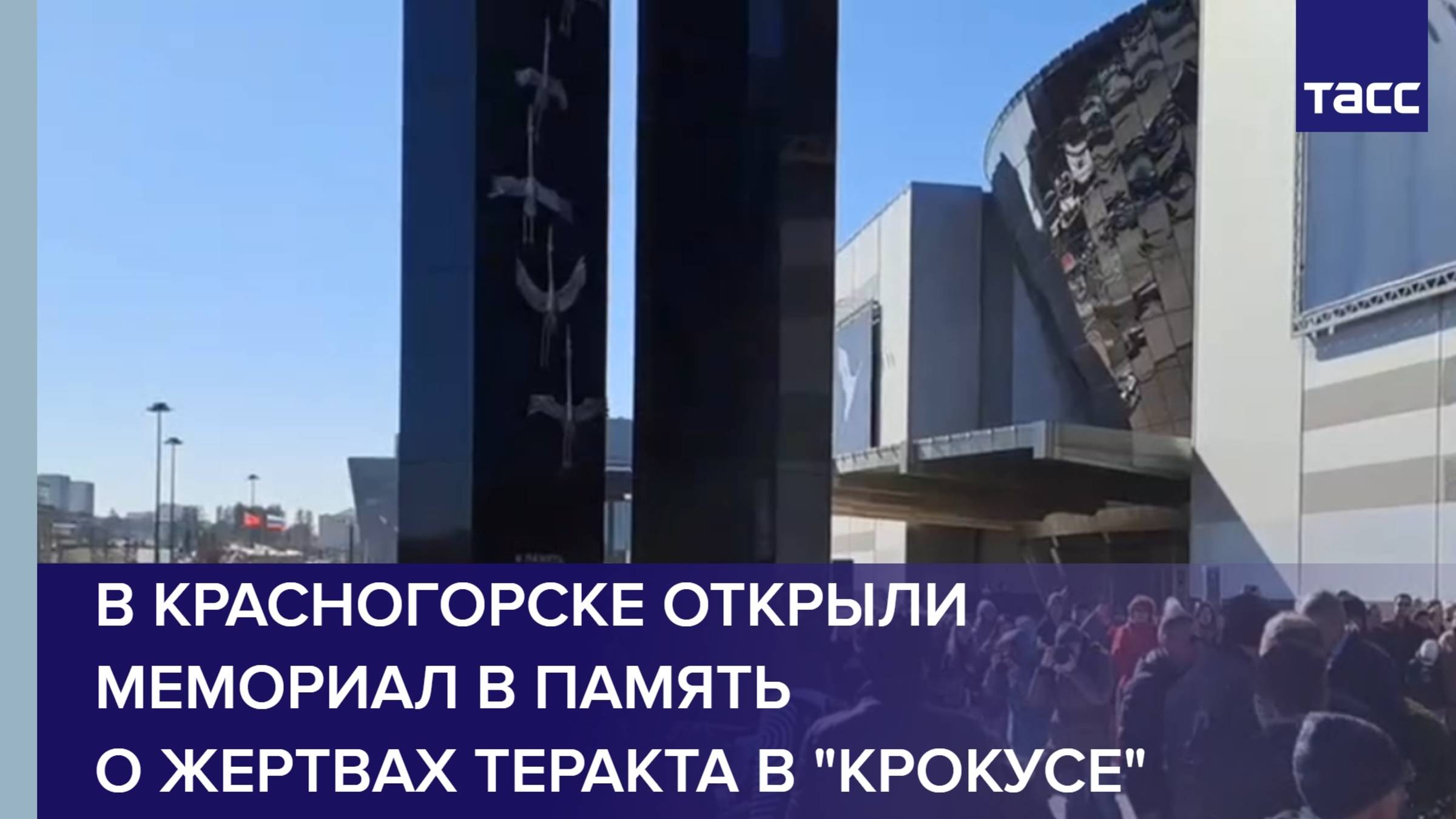 В Красногорске открыли мемориал в память о жертвах теракта в "Крокусе"