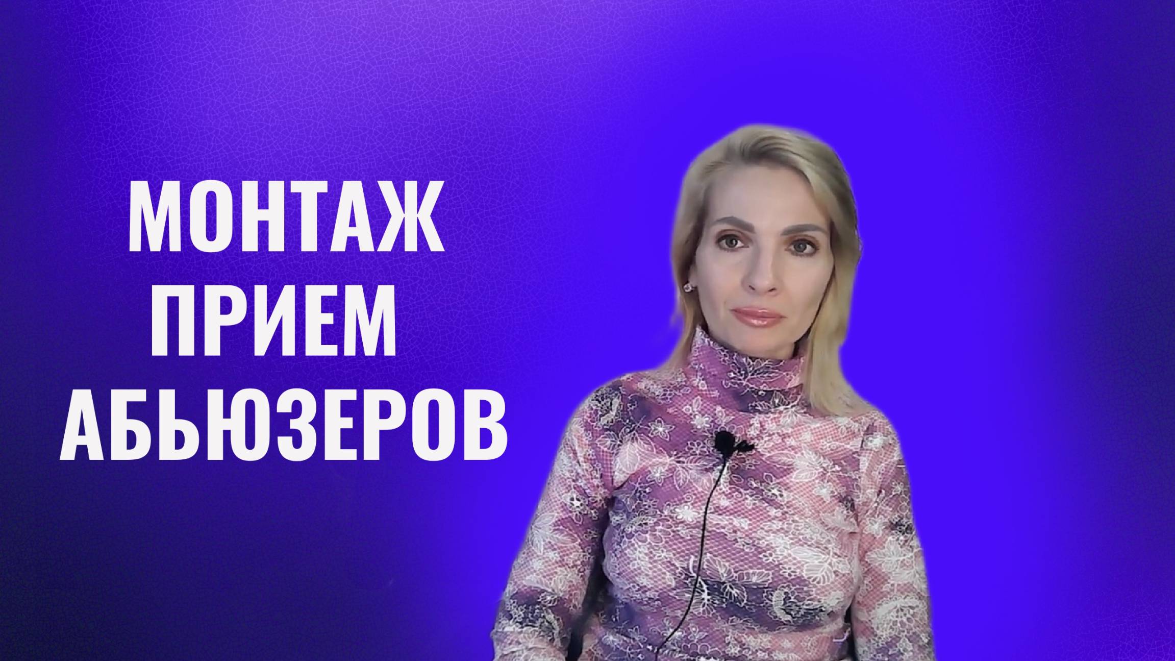 Монтаж - абьюзивный, манипулятивный приём
