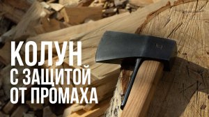 Кованный колун с защитой рукоятки