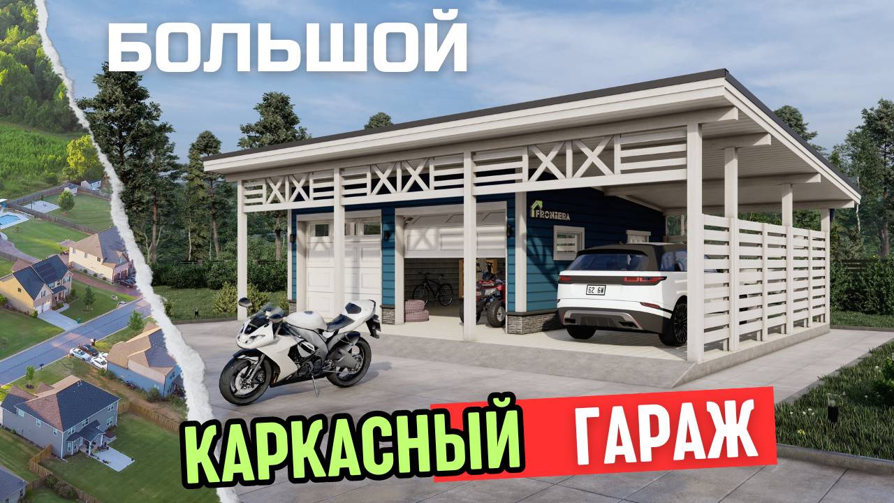 Каркасный гараж. Автонавес. Обзор проекта / Карс 83