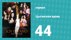Цыганская кровь 44 серия (сериал, 2003)