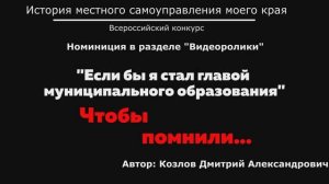 "Если бы я стал главой муниципального образования" Чтобы помнили...
Всероссийский конкурс