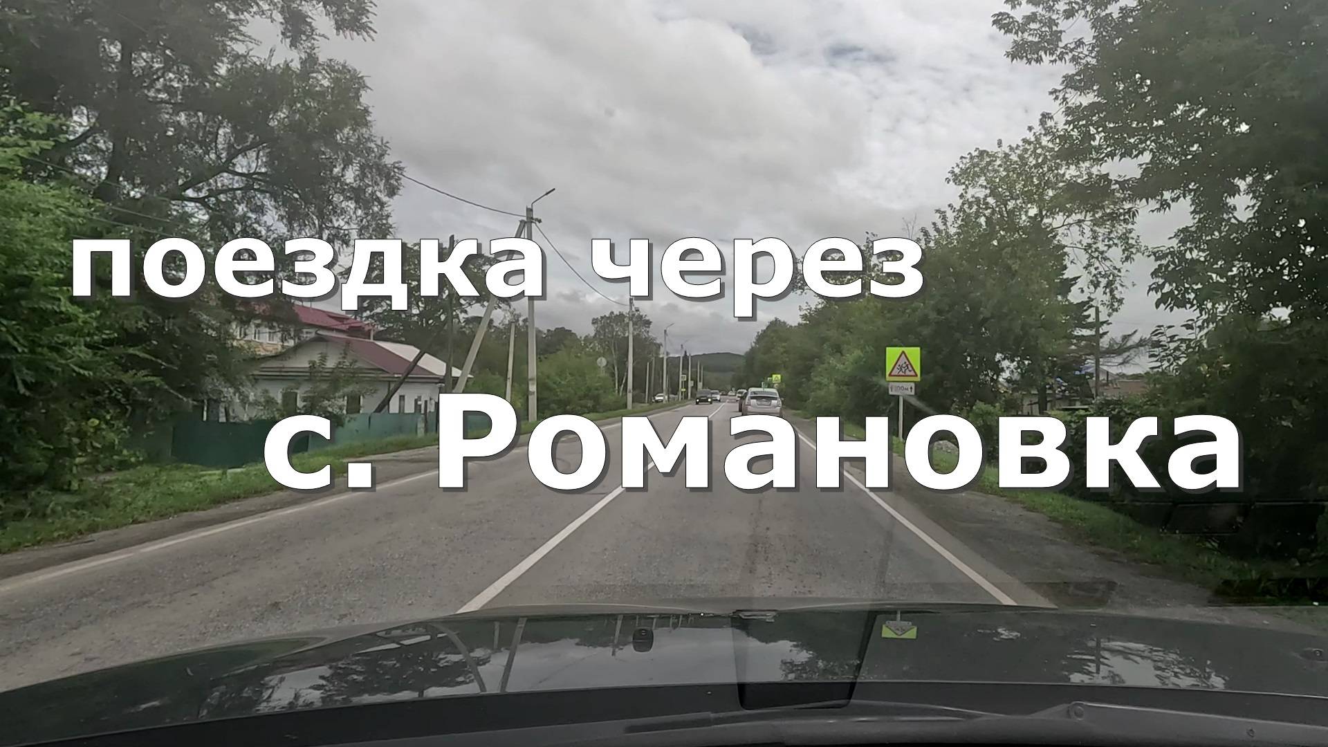 село Романовка. Приморский край [4K]