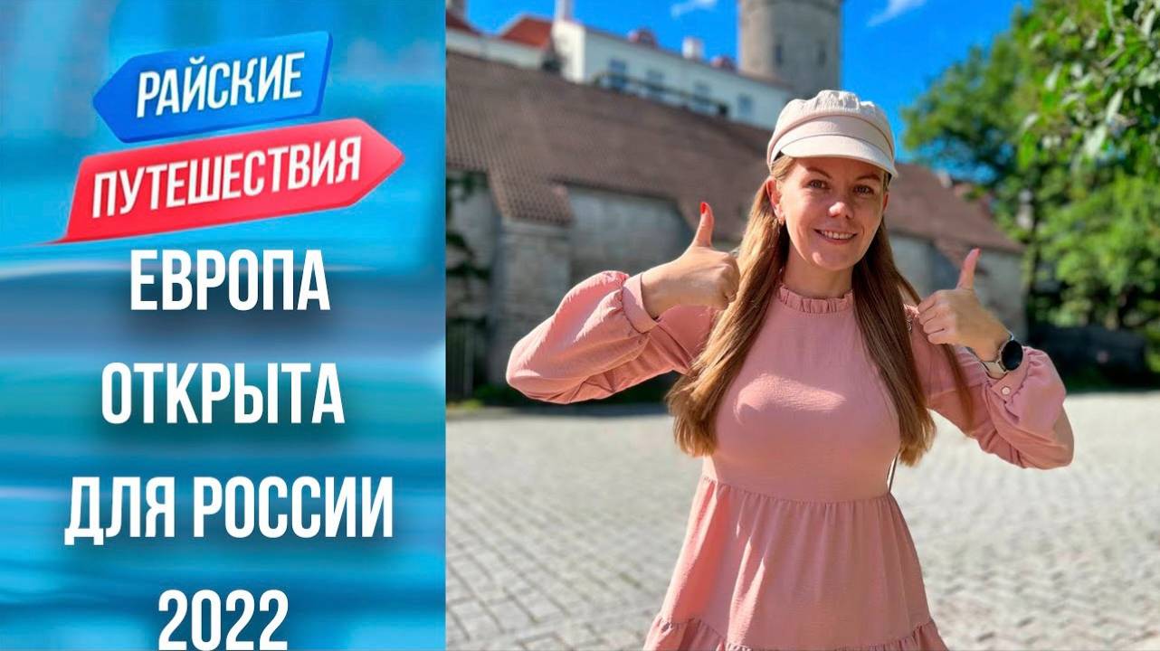 Куда поехать отдыхать в Европе Райские Путешествия смотреть онлайн