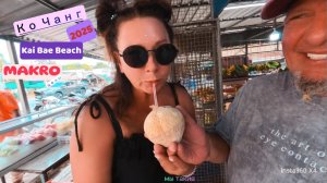 Таиланд, 2025 год, остров Чанг! Пляж Kai Bae! MAKRO!