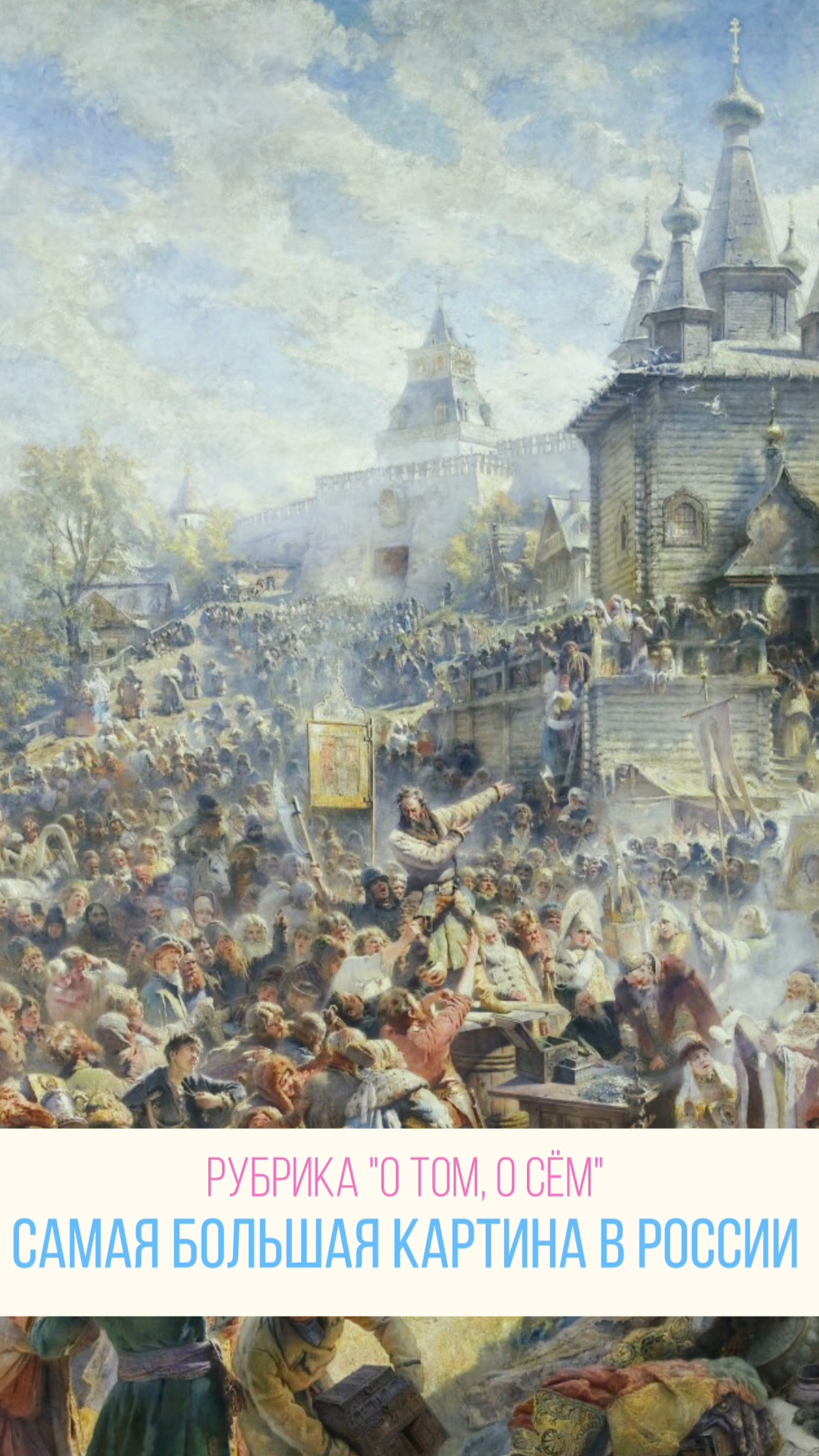 Самая большая картина в России🖼