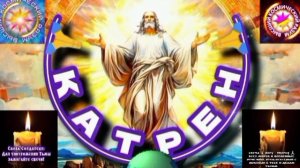 22.03.25 Катрен №22 (3231) «Россия в Духе, успела начать движение!» Отец Абсолют через Маслова Л.И.