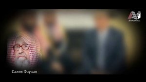 2 Саудия рассекречено - Мужская опека - Салих Фаузан