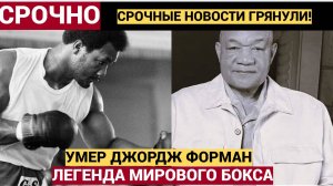 Умер легендарный боксер и старейший чемпион мира Джордж Форман