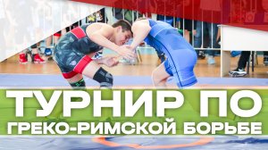 Турнир по греко-римской борьбе прошёл в Клину!