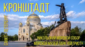 КРОНШТАДТ. Санкт-Петербург 2024 / CRONSTADT St. Petersburg 2024