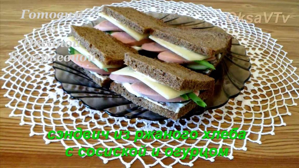 Ржаные сэндвичи с сосиской и огурцом. Готовим с Оксаной Валерьевной.