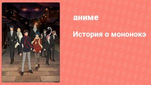 История о мононокэ 1 сезон 2 серия (аниме-сериал, 2023)
