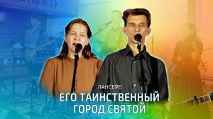Его таинственный Город Святой | Лансере | наш удел - небо!