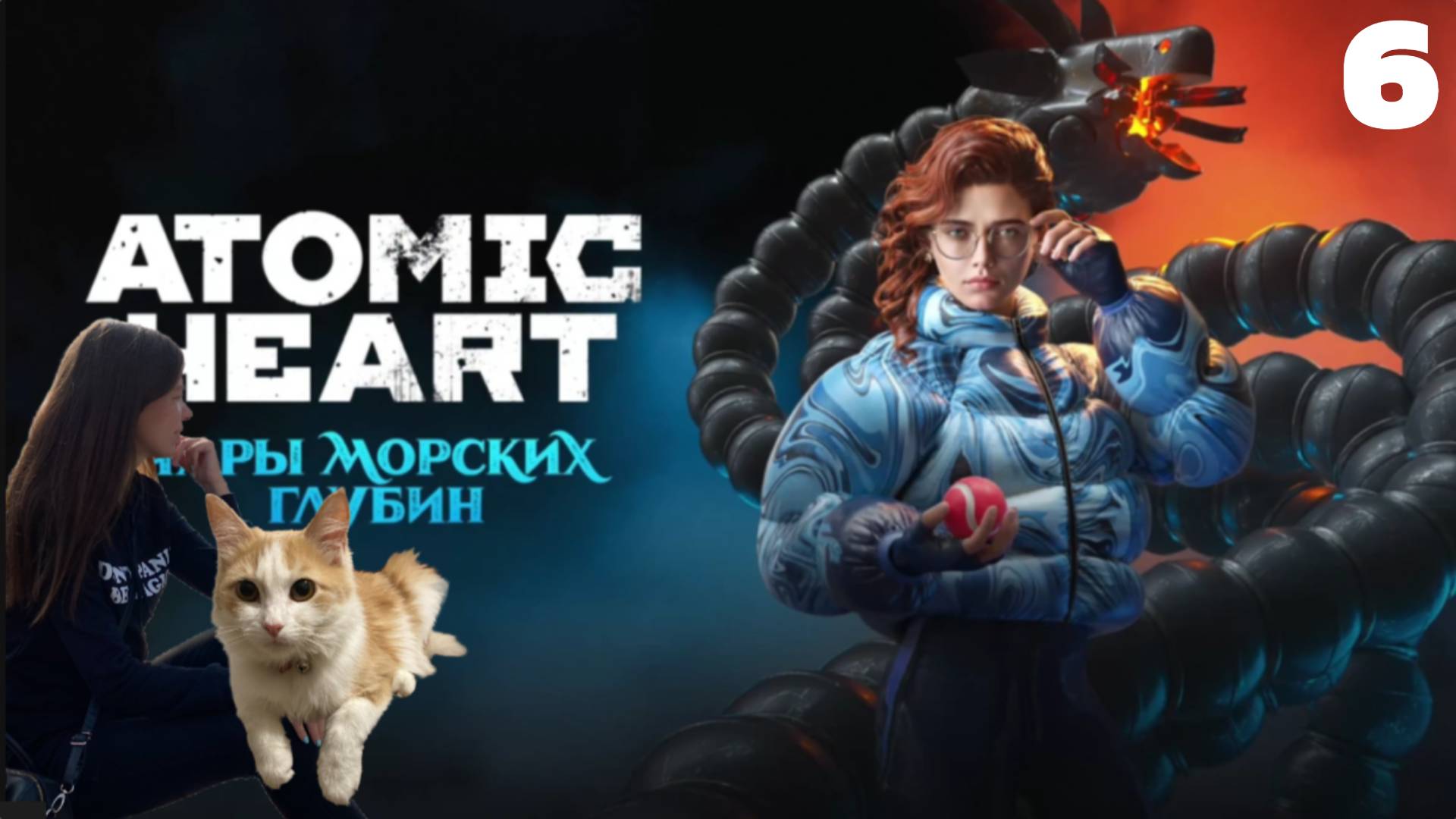 Прохождение Atomic Heart Атомик харт:Чары морских глубин #6 Шок и трепет/Выберитесь из депо/