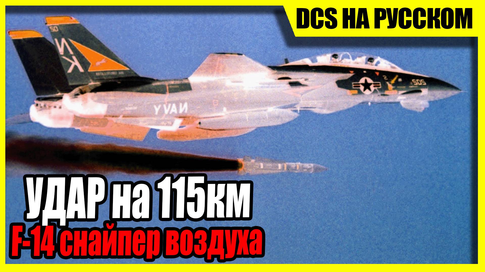 Tomcat TOPGUN — руководство по стрельбе AIM-54 на сверхдальние дистанции