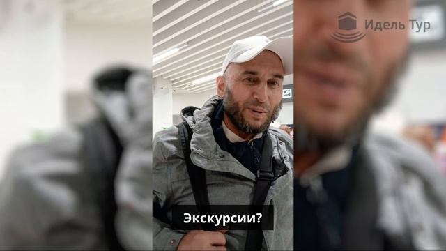 Паломники приезжают домой. Отзыв о компании Идель Тур