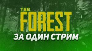 The forest за один стрим.