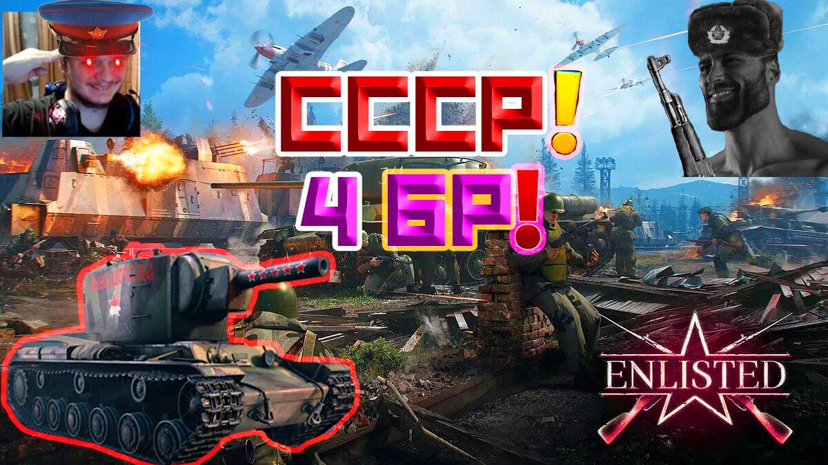 ИГРАЮ НА СССР 4 БР ВЕСЬ СТРИМ?! | ENLISTED