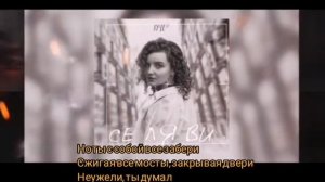 Се ля ви(Кучер) - караоке #кучер #селяви #2021