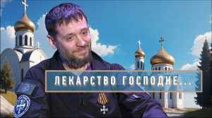 ЛЕКАРСТВО ГОСПОДНЕ... | СВО| Между прошлым и будущим