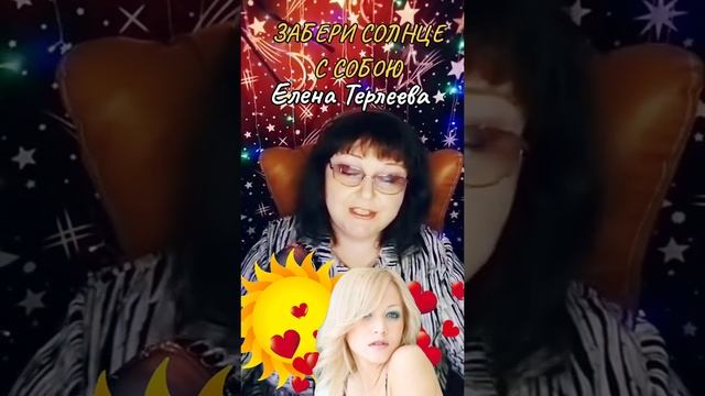 "Забери солнце с собою" cover Елена Терлеева