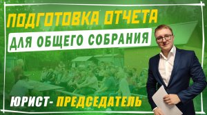 Взаимодействие председателя и ревизионной комиссии при подготовки отчетов для собрания СНТ