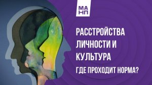 Расстройства личности в разных культурах. Где норма?