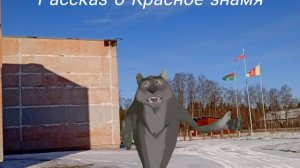 Рассказ о Красное знамя