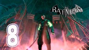 Прохождение Batman Arkham City. часть 8. Босс Рас а Гюль