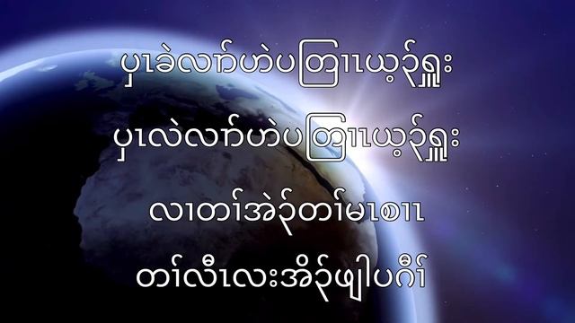 Karen God Song “ Lets all come praise Jesus ” with lyrics смотреть онлайн